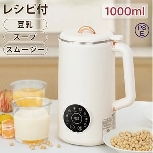 豆乳メーカー 最大容量1000ml 豆乳機 自動調理ポット スープメーカー ミキサー 豆乳マシン 洗浄モード 全自動 予約機能 保温機能 乾燥豆