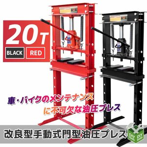 20ｔ 油圧プレス ショッププレス 20トン 門型プレス機 / 自動車 バイク 整備 鉄板などの歪みの修正に ★赤/黒選択