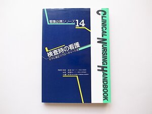 1912　検査時の看護　ケアに役立つフローチャート式 (看護必携シリーズ14)