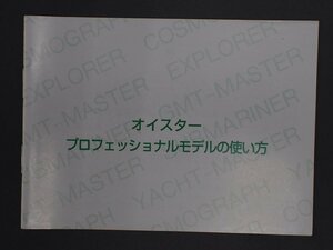 ロレックス サブマリーナ シードゥエラー ヨットマスター GMTマスターII エクスプローラー コスモグラフ・デイトナ 冊子 取扱説明書