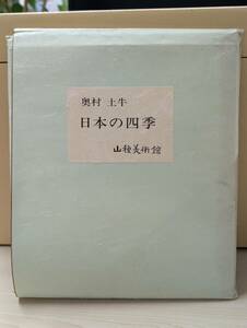 奥村土牛　日本の四季　色紙　絵　　「精進湖」　「醍醐」　「鳴門」　「桔梗」　山種美術館