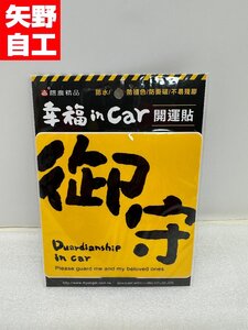 【新品】車　ステッカー　御守　幸福inCar　