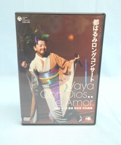 ◆DVD 都はるみロングコンサート Vaya Con Dios.. Te,Amor ロングコンサート 2003年4月10日 東京 日比谷 日生劇場