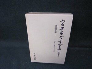 宮本百合子全集　第十巻　箱焼けシミ有/ICZH