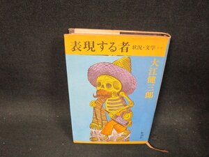 表現する者　大江健三郎　日焼け強シミ蔵書印有/DBI