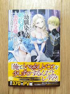 こ、こんなイケメンが私の幼馴染みで婚約者ですって？ さすが悪役令嬢、それくらいの器じゃなければこんな大役務まらないわ 夏の葵 帯つき