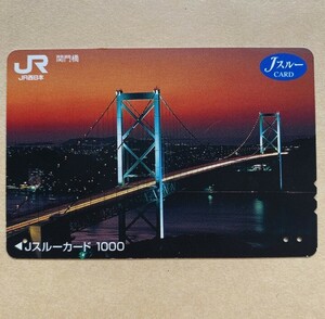 【使用済】 Jスルーカード JR西日本 関門橋