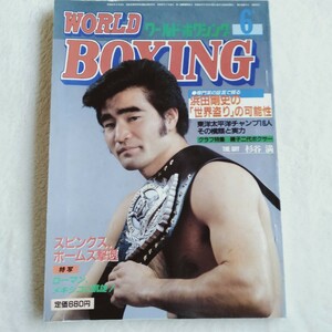 R020 WORLD BOXING ワールド・ボクシング 6月号 昭和61年 浜田剛史 本 雑誌 ポスター付