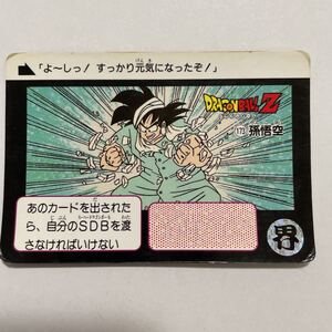 ドラゴンボールZカードダス本弾 第5弾 出撃!ギニュー特戦隊 173孫悟空 1990年 当時物 DRAGON BALL