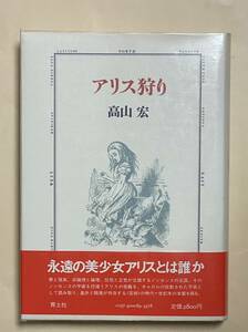 高山宏　アリス狩り　1981年 初版　元のビニールカバー付　キャロル　ノンセンス　メルヴィル