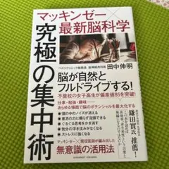 マッキンゼー×最新脳科学 究極の集中術