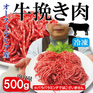 豪州産牛ひき肉500ｇ冷凍　オーストラリア産 パラパラミンチではありません格安【ひきにく】【挽き肉】【挽肉】