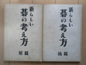 「新らしい碁の考え方 前篇・後篇」 2冊セット　梶原武雄　藤沢秀行　昭和25年(1950年)　日本書院　囲碁　裸本