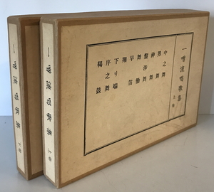 一噌流唱歌集 上下巻揃　一噌又六郎　わんや書店　上：1979年3月 第8版　下：1975年10月 第8版