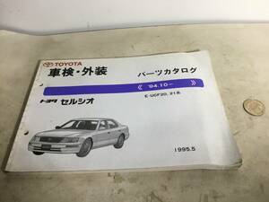 TOYOTA 車検・外装パーツカタログ『トヨタ セルシオ』1995.5 トヨタ自動車株式会社