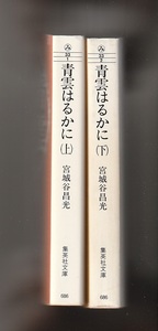 青雲はるかに（上下2冊揃）　宮城谷昌光　2000年　集英社文庫