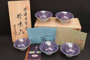 【１円スタート】有田焼　源右衛門窯　染錦七宝文珍味入　５客　和食器　懐石　共箱付　茶道具　古美術　骨董品　高約6ｃｍ　径約10.3ｃｍ