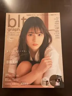 小坂菜緒　blt graph vol.57