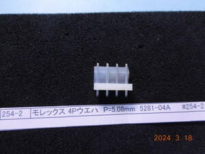 モレックス 4Pウエハ　P=5.08mm 5281-04A　　　　40個1組 #254-2