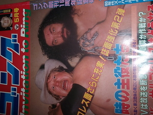 日刊スポーツ。月刊ゴング１９８３年５月号。マスカラス。馬場。プロレス。アリ。猪木