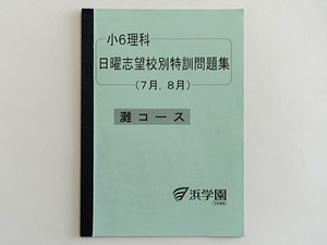 ★浜学園 小6 理科 日曜志望校別特訓問題集 灘コース 7月 8月