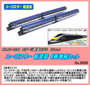 TNB-10-1298 (N) ユーロスター 新塗装 4両増結セット (Kato)