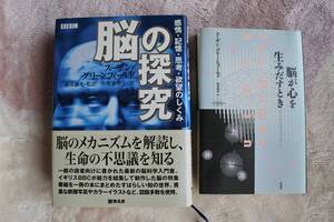 脳の研究　その2. スーザン・グリーンフィールド著　『脳の探究』『脳が心を生みだすとき』