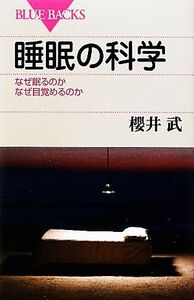 睡眠の科学 なぜ眠るのか なぜ目覚めるのか ブルーバックス/櫻井武【著】