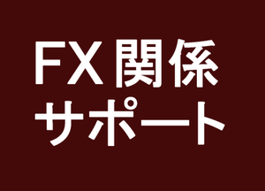 FXに関するサポートを行う窓口です (投資 BO バイナリーオプション 自動売買 EA 副業)