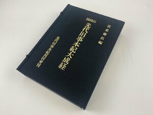 □K232/先代旧事本紀大成経 鷦鷯伝　宮東斎臣 編、先代旧事本紀刊行会/昭和56年/1円～