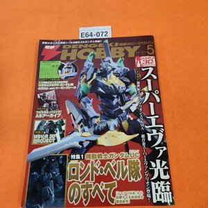 E64-072 電撃ホビーマガジン 2010/5 機動戦士ガンダムUC/MSV-R.3D PROJECT 付録あり。別冊付録なし。