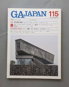 JA JAPAN 115 隈研吾 SANNA 現代建築の屋根 伊東豊雄 原広司 藤森照信 石上純也 ほか