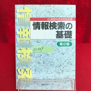 c-569 情報検索の基礎 第2版 (社)情報科学技術協会編 1997年10月27日第1刷発行 情報検索の基礎 一次情報と二次情報 ※13