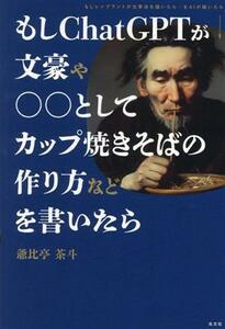 もしＣｈａｔＧＰＴが文豪や○○としてカップ焼きそばの作り方などを書いたら／爺比亭茶斗(著者)