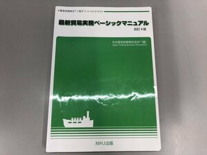 ★　【最新貿易実務ベーシックマニュアル 改訂4版 貿易実務検定C級オフィシャルテキスト MHJ 出版…】192-02408