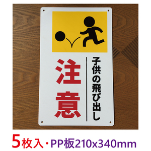 5枚入り-PP板 子供の飛び出し注意 飛び出し注意 340×210mm 標識　通学路　小学校　注意標識交通安全安全対策注意標識 飛び出し君 日本製