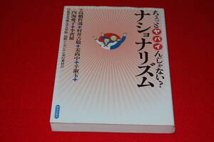 ちょっとヤバイんじゃない？　ナショナリズム