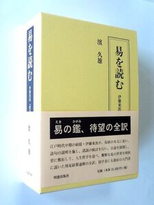 易を読む 伊藤東涯『周易経翼通解』全訳　上・下 / 濱久雄　明徳出版社 / 送料600円