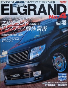 エルグランド No.4 ハイパーレブ RVドレスアップガイドシリーズVOL.48 HYPER REV 日産 News mook 2005 三栄書房