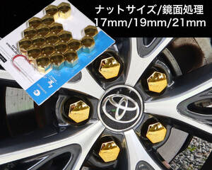 ホイールナットカバー 17mm/19mm/21mm 鏡面/ゴールド ホイールナットキャップ トヨタ ホンダ 日産 マツダ スバル 三菱 ダイハツ スズキ