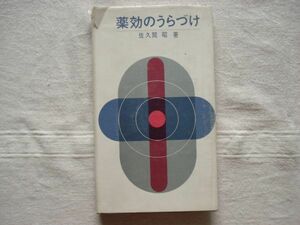 【単行本】 薬効のうらづけ *非売品 1965年/佐久間昭 大日本製薬 /薬学 薬理学 麻酔剤 向精神薬 笑気 局所麻酔 筋弛緩剤