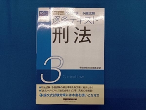 司法試験・予備試験逐条テキスト 刑法(2021年版 3) 早稲田経営出版編集部