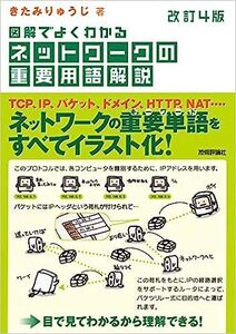 ■　改訂4版 図解でよくわかる ネットワークの重要用語解説