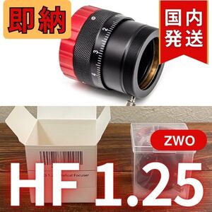 即納！ 国内発送【新品/未使用】 ZWO HF 1.25