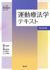 運動療法学テキスト 改訂第3版 シンプル理学療法学シリーズ/植松光俊(編者),大川裕行(編者),大工谷新一(編者),細田多穂