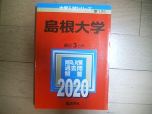 島根大学　２０２０