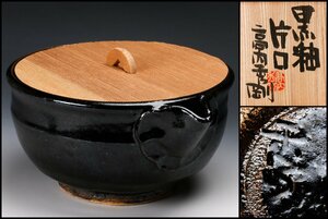 【SAG】高内秀剛 奥行25cm 黒釉片口水指 共箱 無垢木蓋 茶道具 本物保証