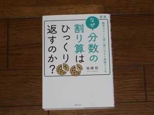 新版 なぜ分数の割り算はひっくり返すのか？ 主婦の友社