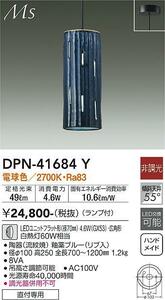 大光電機 小型ペンダントライト DPN-41684Y