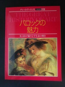 Ba1 12259 バロックの魅力 グレート・アーティスト7月23日号別冊 監修:中山公男 ローマとイタリア・バロック フランドルの巨匠たち 他